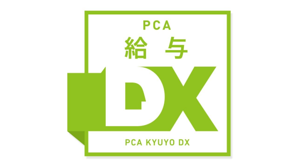 PCA給与