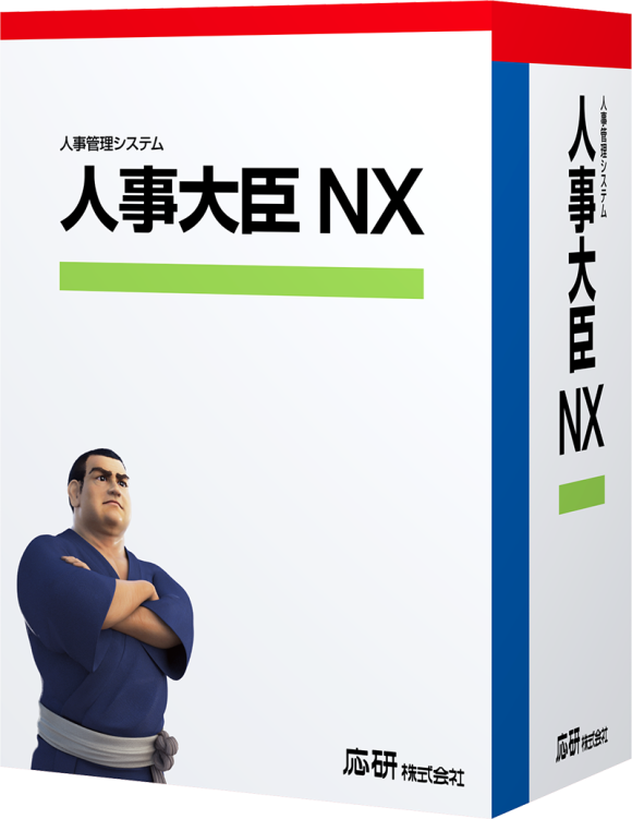 人事大臣NX