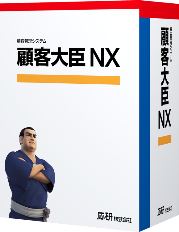 顧客大臣NX