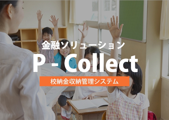 校納金収納管理システム P-Collect