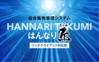 総合販売管理システム はんなり匠（リッチクライアント対応版）