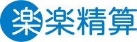 経費精算システム 楽楽精算