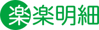 電子請求書発行システム 楽楽明細 