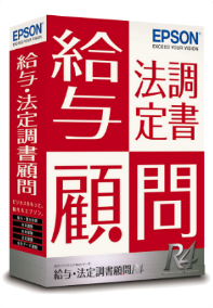 給与・法定調書顧問