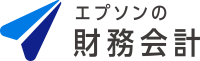 エプソンの財務会計