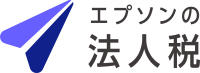 エプソンの法人税