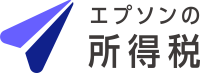 エプソンの所得税
