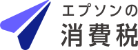 エプソンの消費税